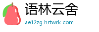 语林云舍